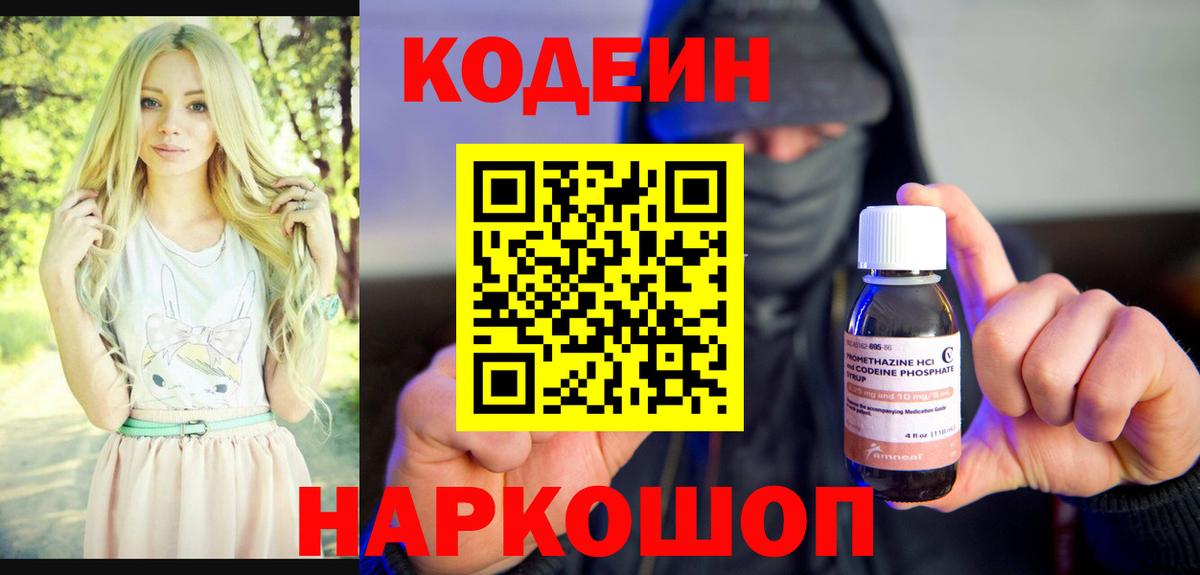 Codein напиток Lean (лин) Новочеркасск